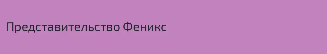 Представительство Феникс